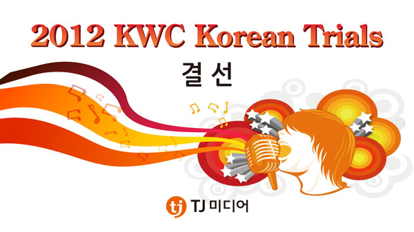 TJ미디어, 2012 KWC Korean Trials 결선 진행