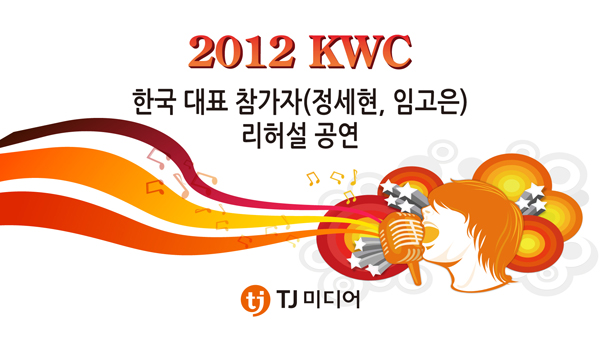 2012 KWC 한국 대표 참가자 리허설 공연